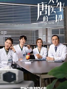 关于唐医生的一切 (2022) / 4K.2160P.UHD（阿里云盘资源）