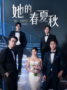 《她的春夏秋》短剧高清全集免费在线观看播放完整版