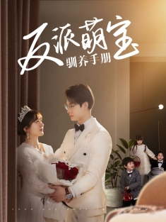 《反派萌宝驯养手册》短剧高清全集免费在线观看播放完整版