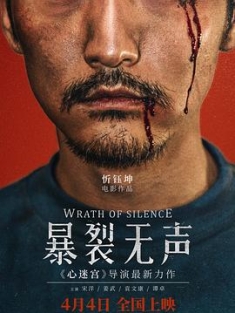 暴裂无声 (2017) / 恶人 / 寻山 / 山野追踪 / Villain / Wrath of Silence / [60帧率版本][高码版][国语配音+中文字幕].Wrath.of.Silence.2017.2160p.HQ.WEB-DL.H265.60fps.AAC