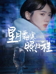 《星月霜寒照归程》短剧高清全集免费在线观看播放完整版