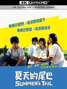 夏天的尾巴 (2007) Summer's Tail