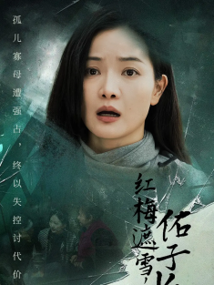 短剧《红梅遮雪佑子长安＆童心如白纸莫使染尘埃》(31集) 网盘在线观看