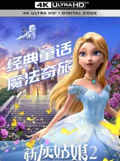 新灰姑娘2 Cinderella and the Spellbinder (2022) / 4K动画片下载 / Cinderella.and.the.Spellbinder.2022.2160p.HQ.WEB-DL.H265.AAC