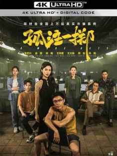 《孤注一掷 2023》捕鱼行动/捕鱼之放手一搏/放手一搏/No More Bets