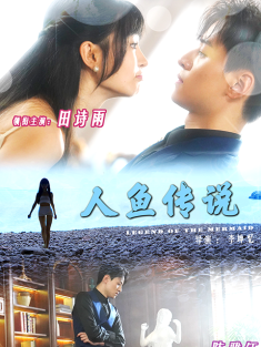 短剧《人鱼传说》(80集) 网盘在线观看