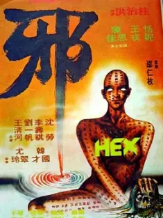 邪 1980 Hex [中国香港] 豆瓣:7.2