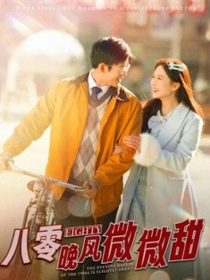 《八零晚风微微甜》短剧高清全集免费在线观看播放完整版