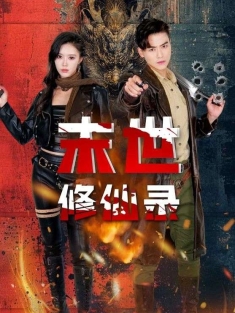 短剧《末世修仙录》