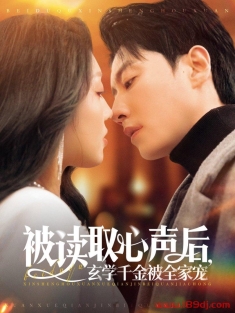 《被读取心声后玄学千金被全家宠》短剧高清全集免费在线观看播放完整版