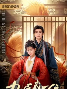 九尾藏不住 2026