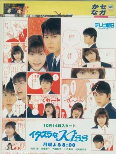 一吻定情 イタズラなKiss 1996 恶作剧之吻/加油·琴子