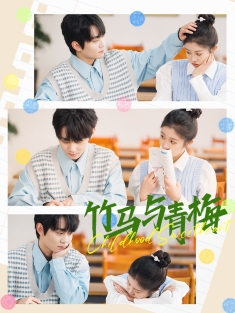 《竹马与青梅》短剧高清全集免费在线观看播放完整版