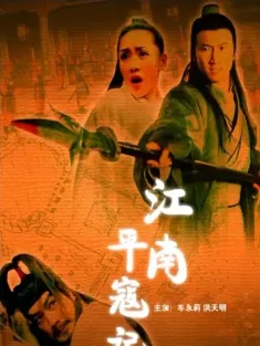 江南平寇记 2007 Broken Ambitions