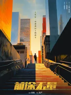 前途无量 (2024) /中国大陆/豆瓣: