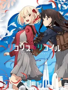 莉可丽丝 リコリス・リコイル 2022 彼岸花的后坐力/Lycoris Recoil [日本] 豆瓣:7.8