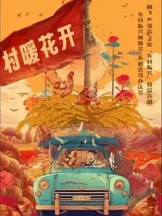 二龙湖·“村”暖花开 (2024) 二龙湖·村暖花开/村暖花开/中国大陆/豆瓣: