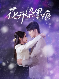 《花开染墨痕》短剧高清全集免费在线观看播放完整版