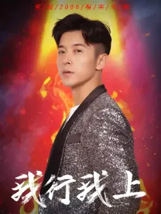 我行我上（80集）阿依帕丽&赖艺