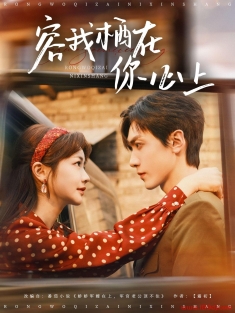 《容我栖在你心上》短剧高清全集免费在线观看播放完整版