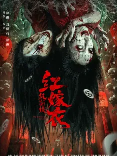 红嫁衣：纸新娘 2025