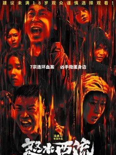 怒水西流 2025 The River of Fury