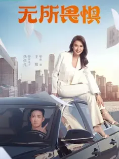 无所畏惧 第1-2季 2023 第一季 你好生活 豆瓣:6.6