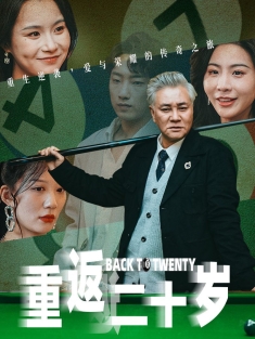 《重返二十岁》短剧高清全集免费在线观看播放完整版