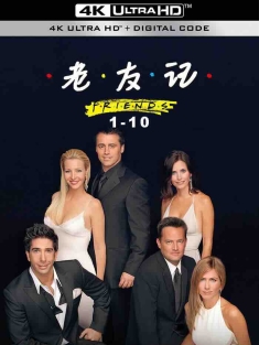 老友记 1-10季 4K蓝光原盘杜比视界 Friends Season 1-10 2003 六人行 第十季/都市六人行 第十季/F·R·I·E·N·D·S[美国]豆瓣: 9.8