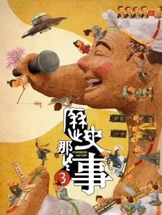 《历史那些事 第1-3季 2023》