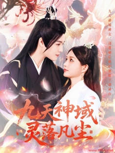《九天神域灵落凡尘》短剧高清全集免费在线观看播放完整版