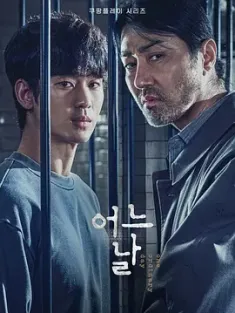 某一天 어느 날 (2021) 司法正义韩国翻拍版/那天晚上/Criminal Justice/韩国/豆瓣: 7.7