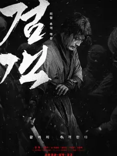 剑客 검객 (2020) Swordsman/韩国/豆瓣: 6.1