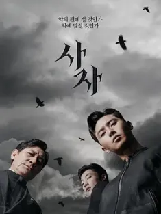 阴曹使者 사자 (2019) 驱魔使者(港/台)/使者