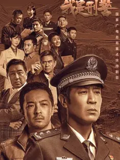 我是刑警 (2024) 4K HDR 国语中文  单集5G