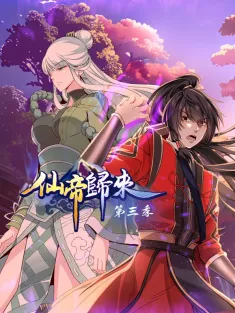 仙帝归来 1-216集网盘在线观看 动态漫画