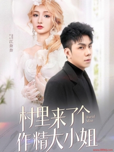 《村里来了个作精大小姐》短剧高清全集免费在线观看播放完整版