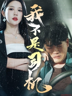 《我不是司机》短剧高清全集免费在线观看播放完整版