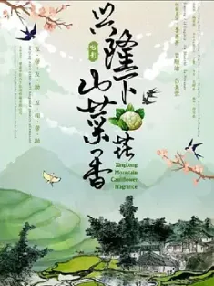兴隆山下菜花香 (2022)