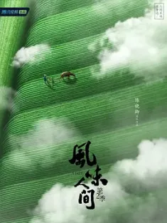 风味人间 第二季 (2020) Once.Upon.a.Bite.Ⅱ.EP01-08.2020.4K.WEB-DL.HEV...