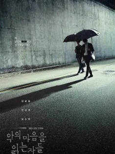 解读恶之心的人们 악의 마음을 읽는 자들 2022 读取恶心的人们(港)/能读懂恶之心的人们/读懂恶之心的人们