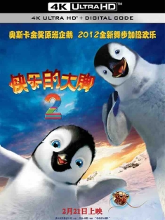 快乐的大脚2 Happy Feet Two (2011) 3D 踢哒小企鹅2(港)/快乐脚2(台)/欢乐大脚2/澳大利亚/美国/豆瓣: 7.3