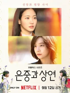 你和其余的一切 은중과 상연 2025 恩中与尚渊/恩中与尚延/Two Women