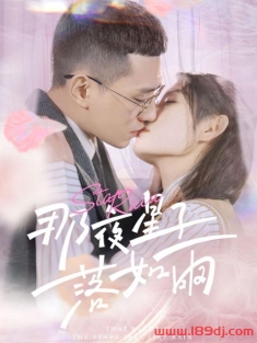 《那夜星子落如雨》短剧高清全集免费在线观看播放完整版