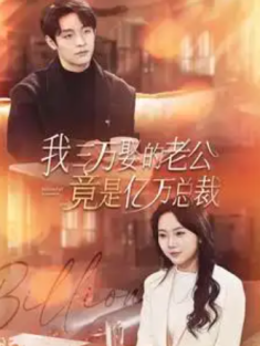 短剧《我三万娶的老公竟是亿万总裁》(92集) 网盘在线观看