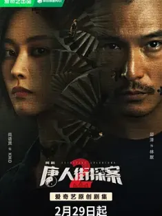 唐人街探案 网剧 (2024) 唐人街探案 第1-2季 合集 /唐人街探案网剧/唐探/中国大陆/豆瓣: 6.0