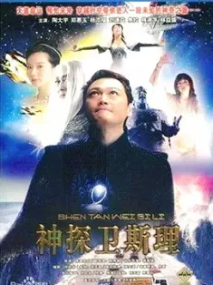 卫斯理传奇 1998 新卫斯理传奇/The New Adventures of Wisely [中国香港/新加坡] 豆瓣:7.7