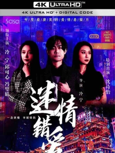 迷情错爱 (2022) Lost Love/中国大陆/豆瓣: