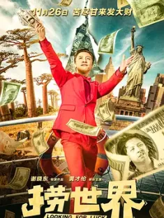 捞世界 2021 Looking For Luck [中国大陆] 豆瓣:4.3