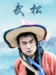 武松 武松（山东版）中国大陆/豆瓣: 8.8